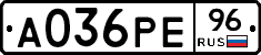 А036РЕ96 - 