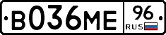 В036МЕ96 - 