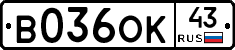 В036ОК43 - 