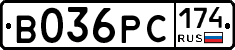 В036РС174 - 