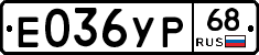 Е036УР68 - 