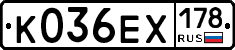 К036ЕХ178 - 
