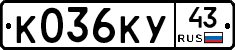 К036КУ43 - 