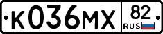 К036МХ82 - 