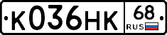 К036НК68 - 