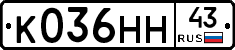 К036НН43 - 