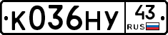 К036НУ43 - 