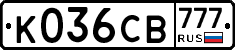 К036СВ777 - 