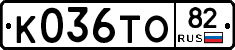 К036ТО82 - 