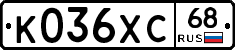 К036ХС68 - 