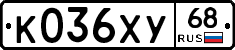 К036ХУ68 - 