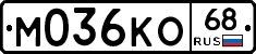 М036КО68 - 