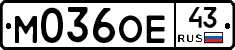 М036ОЕ43 - 