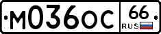 М036ОС66 - 