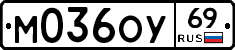 М036ОУ69 - 