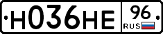 Н036НЕ96 - 