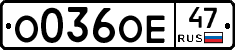О036ОЕ47 - 