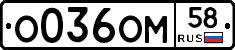 О036ОМ58 - 