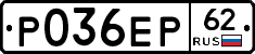 Р036ЕР62 - 