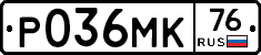 Р036МК76 - 