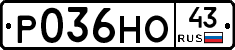 Р036НО43 - 