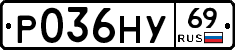 Р036НУ69 - 