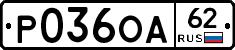 Р036ОА62 - 