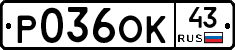 Р036ОК43 - 