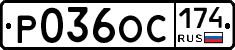 Р036ОС174 - 