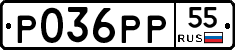 Р036РР55 - 