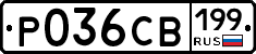 Р036СВ199 - 