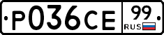 Р036СЕ99 - 