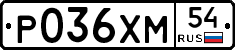 Р036ХМ54 - 