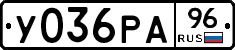 У036РА96 - 