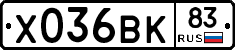 Х036ВК83 - 