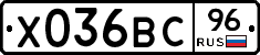 Х036ВС96 - 