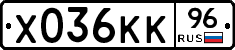 Х036КК96 - 