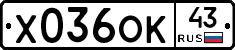 Х036ОК43 - 