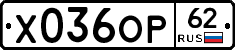Х036ОР62 - 