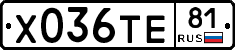 Х036ТЕ81 - 