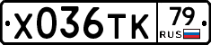 Х036ТК79 - 