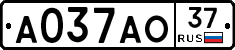 А037АО37 - 