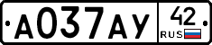 А037АУ42 - 