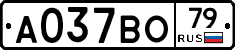 А037ВО79 - 