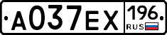 А037ЕХ196 - 