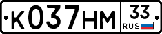 К037НМ33 - 