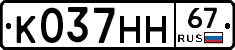 К037НН67 - 