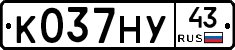 К037НУ43 - 