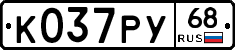 К037РУ68 - 