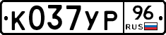 К037УР96 - 
